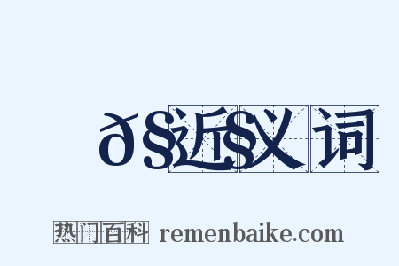 蜌𧊧近义词是什么意思的图片